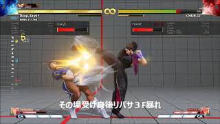 SF5春麗　ガークラ気功掌後両対応起き攻め