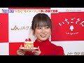 矢吹奈子、イベントでいちご食べまくり！「ずっと食べていられる」　自ら考案した“いちごポーズ”も披露！　『いちごさんどう 2024』発表会