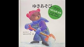 【絵本よみきかせ】『ゆきあそび』子どもが喜ぶ。言葉を増やす。保育士が読む絵本☆ハッピーキッズランド☆