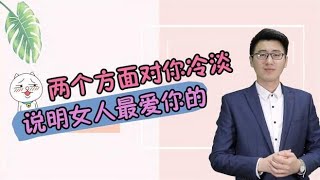 当一个女人对你“冷淡”时，并不是不在乎你，而是更加“深情”？