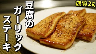 濃厚バターでガーリック豆腐ステーキの作り方【糖質制限ダイエットレシピ】簡単低糖質料理