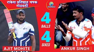 🔴4 Balls 4 Sixes🔴 Ajit Mohite vs Ankur Singh || Rakesh Pratishthan Chashak 2021 | Gotivali