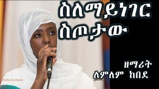 ስለማይነገር ስጦታው እግዚአብሔር ይመስገን +++ ዘማሪት ለምለም ከበደ /Zemarit Lemlem kebede