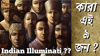 কারা এই ৯ জন ?? | 9 unknown men of Ashoka | secret society | Indian Illuminati | Atosh Kach |