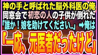 【感動する話】ゴットハンドと呼ばれた天才脳外科医だったことを隠して生きる俺。高校の同窓会で少女が熱中症で倒れてしまい…美人母「誰かお医者様は？」➡︎俺が応急処置をするとまさかの展開に【いい話】【朗