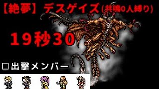 【FFRK】【絶夢】デスゲイズ(ウェイトBS2) 19.30 －クラウドメインの物理編成で共鳴0人縛り攻略－