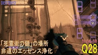 【DESTINY2 DLC4-S8】クエスト#28『死霊術の鎖の場所／非道のエッセンス浄化』：ウォーロック