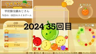 甲状腺全摘おじさん今日の一回目のスイカゲーム　2024 35回目