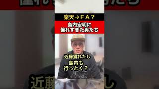 【楽天FA？】島内宏明に憧れすぎた男たち#Shorts