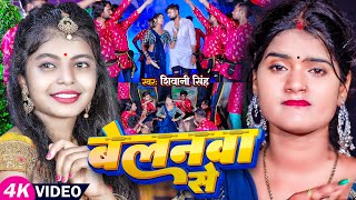 #Video #शिवानी_सिंह | बेलनवा से | #Shivani Singh | Belanawa Se | New Bhojpuri Song 2023