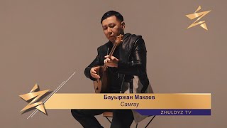 Бауыржан Макаев – Самғау