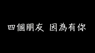 四個朋友 因為有你 歌詞