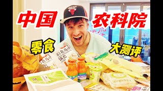 CHINESE SPECIAL SNACKS 德国小伙儿试吃中国农科院出品美食！味道绝了！