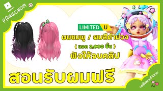 ROBLOX UGC FREE | 📌สอนรับของฟรี 2 ชิ้น \