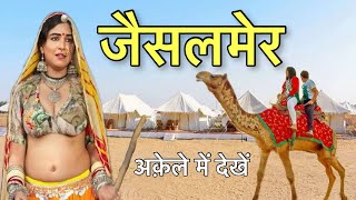 Jaisalmer Tour - जैसलमेर की चौंका देने वाली हक़ीक़त | Jaisalmer History and Tourism