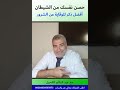 حصن نفسك من الشيطان والشرور الآن