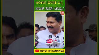 ಅಧಿಕಾರ ಹಂಚಿಕೆ ಬಗ್ಗೆ ಶಿವರಾಜ್ ತಂಗಡಗಿ ಏನೆಂದ್ರು..?| Karnataka Congress Politics | YOYO TV Kannada Shorts