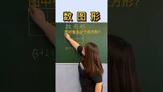 数图形 长方形—进阶版，图中有多少个长方形？一层的学会了，两层该怎么数呢？#小学 #数学 #数学思维