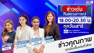 รายการ ข่าวเด่นทันสถานการณ์ 4  ก.พ. 68