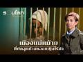 [FULL] “เมืองแม่หม้าย” ที่พำนักสุดท้ายของหญิงไร้ค่า | ร้อยเรื่องรอบโลก EP.408