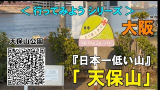 「天保山 公園」てんぽうざん Tempozan-park｜日本一低い山｜大阪 Osaka