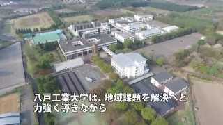 八戸工業大学 紹介ムービー