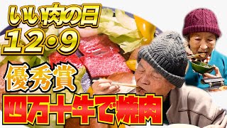 幻のチャンピオン牛の焼き肉に目測を誤るばあちゃんと衝撃の行動のじいちゃんと。【本篇】