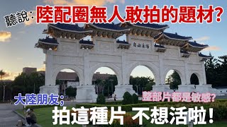 聽說：陸配圈無人敢拍的題材？大陸朋友：拍這種片 不想活啦！？整部片都是敏感？