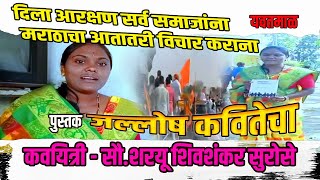 दिला Reservationसर्व समाजांना Marathaचा विचार कराना - जल्लोष कवितेचा पुस्तक,कवयित्री Sharyu Surose