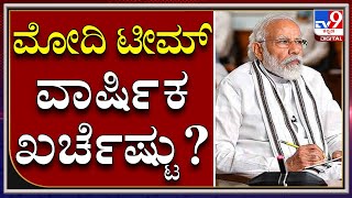 ರಿಲೀವ್ ಆಯ್ತು ಪ್ರಧಾನಿ ನಿವಾಸದ ಹೊಸ ಸಂಗತಿ|PMO office information through RTI|Tv9kannada