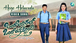 HEGE HELUVUDU - Video Song |Ondu Ooral Ondu Love Story Movie | Pruthvi |Pallavi | MP Arun