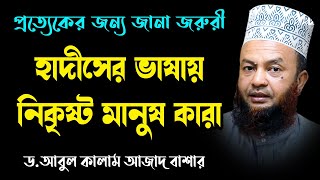 হাদীসের ভাষায় নিকৃষ্ট মানুষ কারা bd new waz mahfil ড. আবুল কালাম আজাদ বাশার dr. abul kalam azad