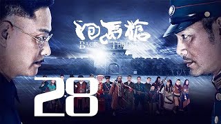 〖抗戰〗 回馬槍 第28集——邵兵連奕名演繹恩怨情仇