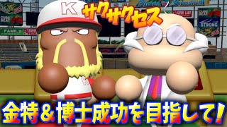 #175【金特博士】夢を見たい！博士＆バンガード出現でテンション爆上げ！サクサクセス＠eBASEBALLパワフルプロ野球2020