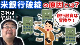 【リーマンショックの再来？】シリコンバレーバンク破綻は結構ヤバイ兆候だと思う理由【失敗小僧　切り抜き】