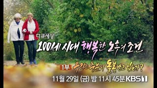 [예고] 100세 시대 행복한 노후의 조건 1부 [다큐 세상] ㅣ KBS방송