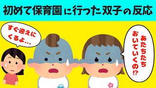 【2chほのぼの】初めての保育園に置き去りにされた双子の反応が可愛いすぎたｗ【ほっこり絵本】