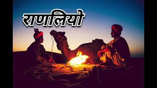 राणलियो || Champe Khan Ranliyo || चंपे खान सुपरहिट लोकगीत || Rajsthani Suparhit #folksong #songs