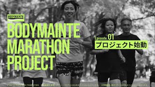 ボディメンテ　web movie ｜【エピソード１】BODYMAINTE MARATHON PROJECT