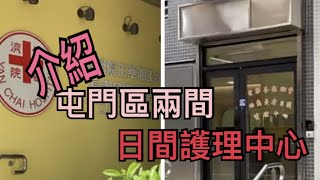 79【護老FUNFUN鬆】介紹屯門區內兩間日間護理中心 | 鄰舍輔導會 屯門區綜合康齡服務中心|