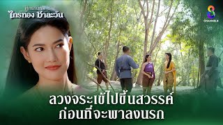 ลวงจระเข้ไปขึ้นสวรรค์ ก่อนที่จะพาลงนรก | HIGHLIGHT ศึกเสน่หา ไกรทอง ชาละวัน EP.34 | ละครช่อง8