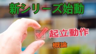 【起立動作1/10】起立動作を知りたいPT、OT、リハビリ学生の方必見。起立動作の基礎・概要とは？