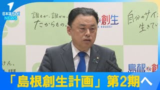 【やらなかったら、早く島根県の人口はゼロになります】人口減少対策を柱とした「島根創生計画」第2期へ　新年度の当初予算案に約780億円を確保　島根県