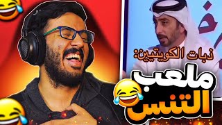 مقاطع التيك توك  !! نكت الكويت😂