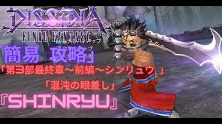 【DFFOO】「第3部最終章～前編～シンリュウ 混沌の眼差し」『SHINRYU』 300lv 安定攻略