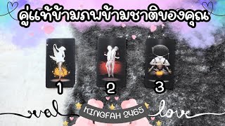 คู่แท้ข้ามภพข้ามชาติของคุณ Pick a card/deck x อ.กิ่งฟ้า ดูดวง [KF's Xtra Ch.143]