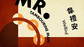 韋禮安 WeiBird《Mr. Tambourine Man》Official Lyric Video