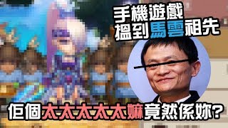 IQ題: 馬雲個祖先係邊個? 可愛幽默免費手機遊戲《天外有三國》