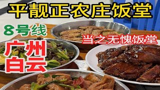 每周广州吃一个区（白云区第三期）平靓正农庄饭堂