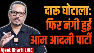 AAP Scams Made Public In CAG Report, BJP Attacks | केजरीवाल का दारू घोटाला बाहर | Ajeet Bharti LIVE